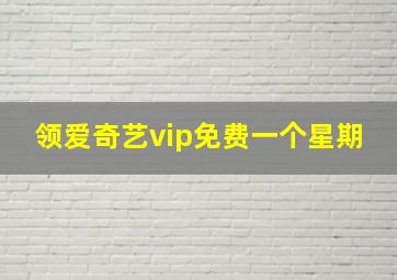 领爱奇艺vip免费一个星期