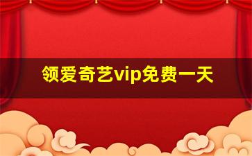 领爱奇艺vip免费一天