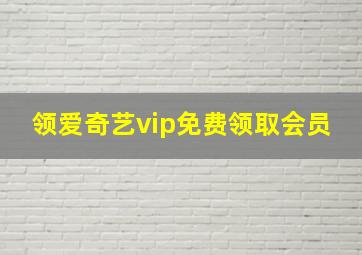 领爱奇艺vip免费领取会员