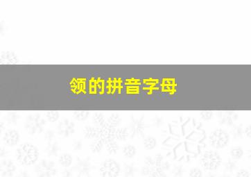 领的拼音字母