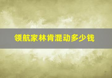 领航家林肯混动多少钱