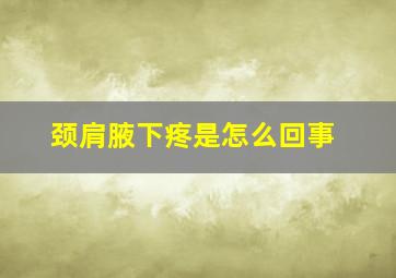 颈肩腋下疼是怎么回事