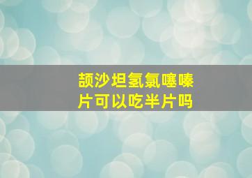 颉沙坦氢氯噻嗪片可以吃半片吗