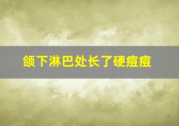 颌下淋巴处长了硬痘痘