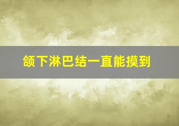 颌下淋巴结一直能摸到