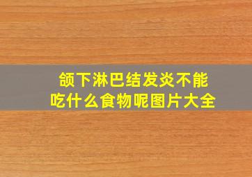 颌下淋巴结发炎不能吃什么食物呢图片大全