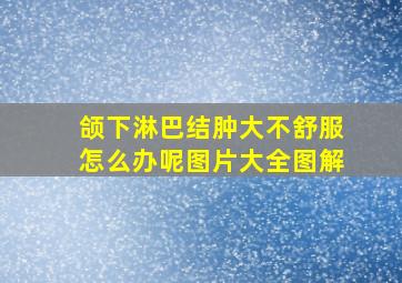 颌下淋巴结肿大不舒服怎么办呢图片大全图解