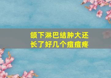 颌下淋巴结肿大还长了好几个痘痘疼