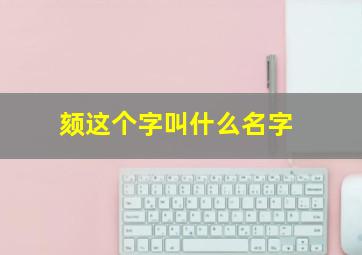 颏这个字叫什么名字