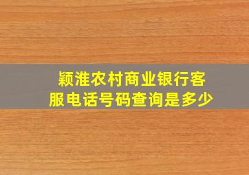 颖淮农村商业银行客服电话号码查询是多少