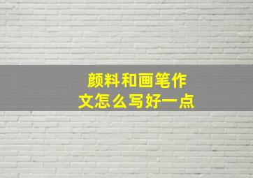 颜料和画笔作文怎么写好一点