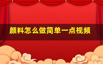 颜料怎么做简单一点视频