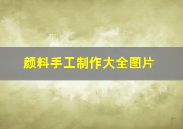 颜料手工制作大全图片