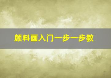 颜料画入门一步一步教