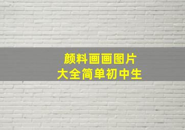 颜料画画图片大全简单初中生