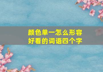 颜色单一怎么形容好看的词语四个字