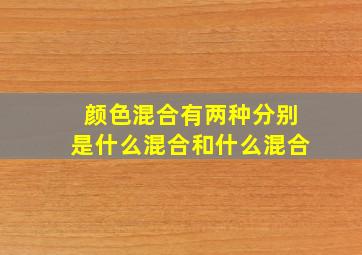 颜色混合有两种分别是什么混合和什么混合