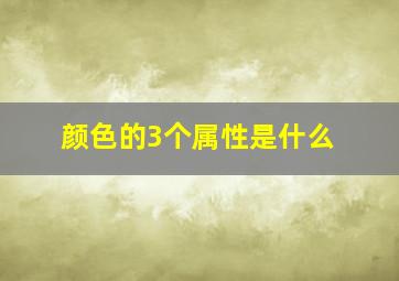 颜色的3个属性是什么