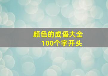 颜色的成语大全100个字开头