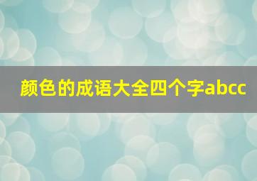 颜色的成语大全四个字abcc