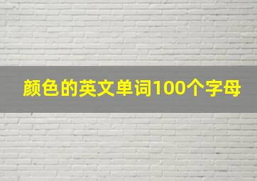 颜色的英文单词100个字母