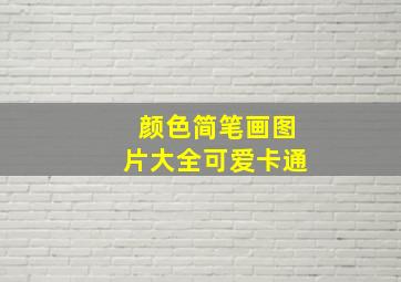 颜色简笔画图片大全可爱卡通