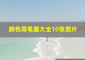 颜色简笔画大全10张图片