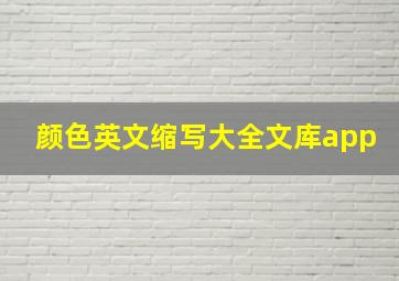 颜色英文缩写大全文库app