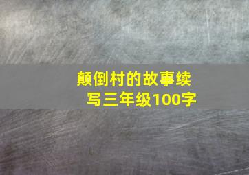 颠倒村的故事续写三年级100字