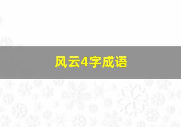 风云4字成语