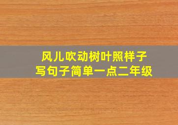 风儿吹动树叶照样子写句子简单一点二年级