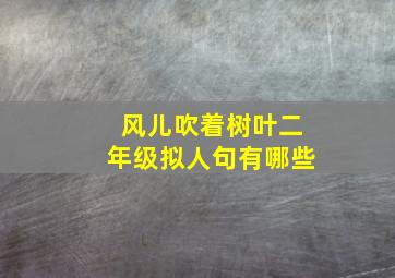 风儿吹着树叶二年级拟人句有哪些