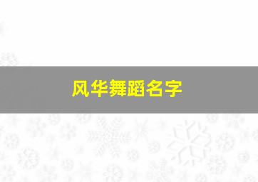 风华舞蹈名字