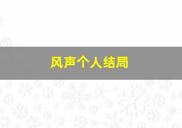 风声个人结局