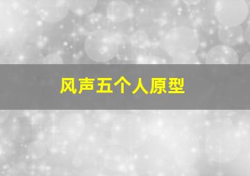 风声五个人原型