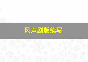 风声剧版续写