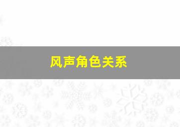 风声角色关系