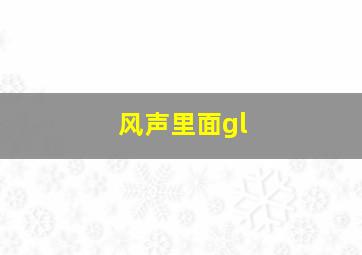 风声里面gl