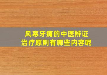 风寒牙痛的中医辨证治疗原则有哪些内容呢