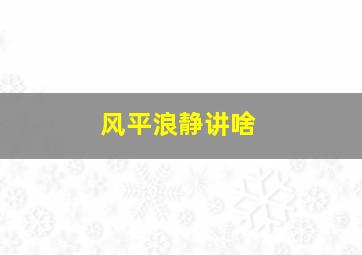 风平浪静讲啥