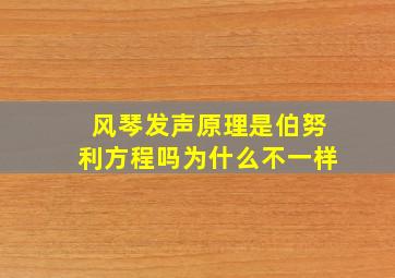 风琴发声原理是伯努利方程吗为什么不一样