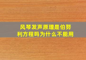 风琴发声原理是伯努利方程吗为什么不能用