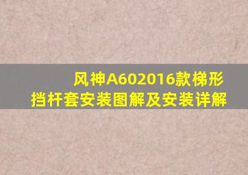 风神A602016款梯形挡杆套安装图解及安装详解