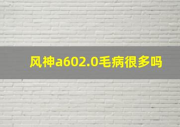 风神a602.0毛病很多吗