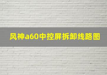 风神a60中控屏拆卸线路图