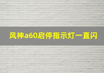 风神a60启停指示灯一直闪