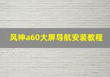 风神a60大屏导航安装教程