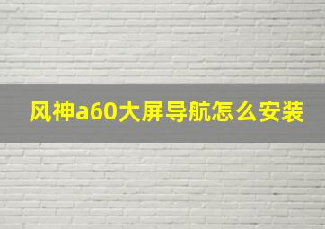 风神a60大屏导航怎么安装