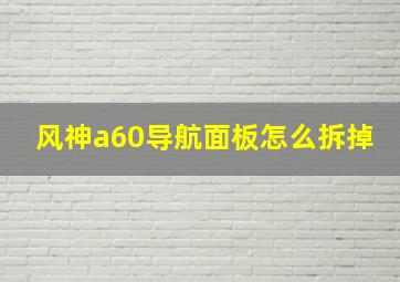 风神a60导航面板怎么拆掉