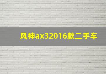 风神ax32016款二手车